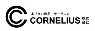 CORNELIUS株式会社