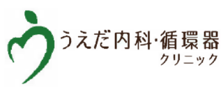 うえだ内科・循環器クリニック
