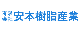 有限会社安本樹脂産業