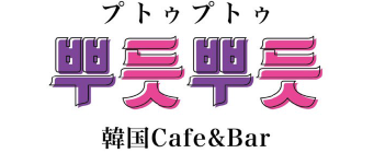 プトゥプトゥ
