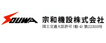 宗和建設株式会社