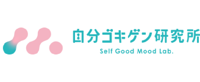 自分ゴキゲン研究所